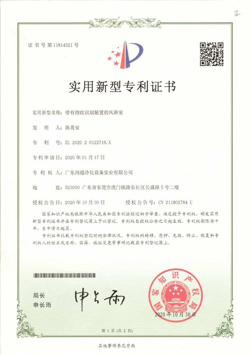 带有指纹识别装置的风淋室202020122716.X实用型