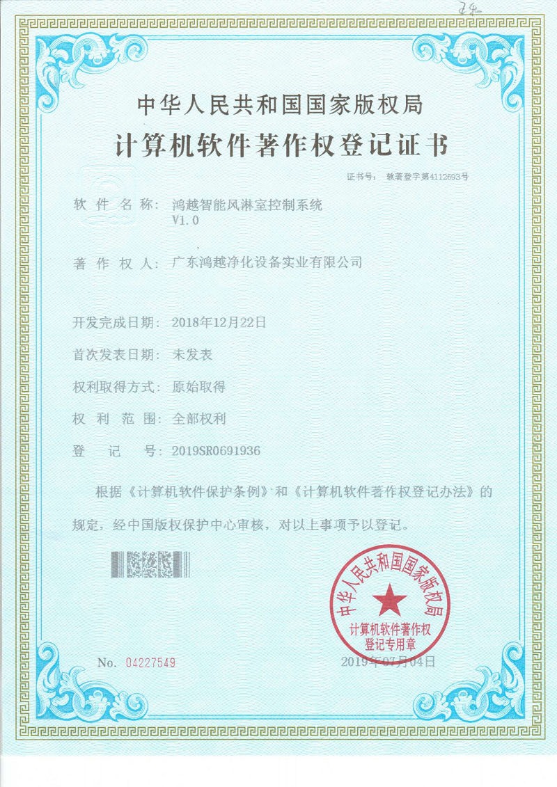 鸿越智能风淋室控制系统V1.0证书号4112693